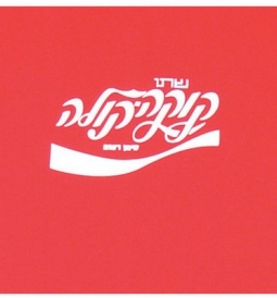 Israeli Coca-Cola Shirt Adult T-Shirt Red