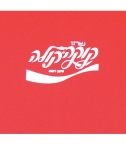 Israeli Coca-Cola Logo T-Shirt For Children